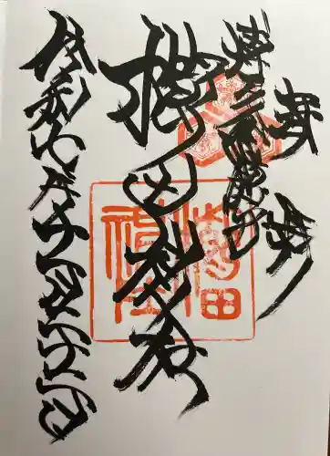 櫛田神社の御朱印