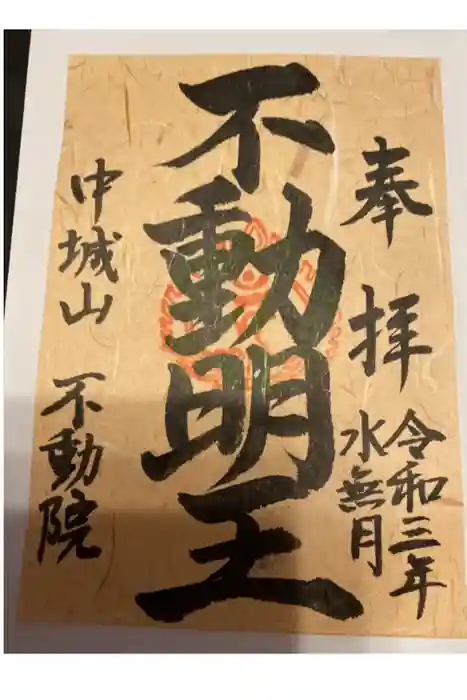 不動院の御朱印