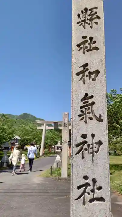 和氣神社(和気神社)(岡山県)