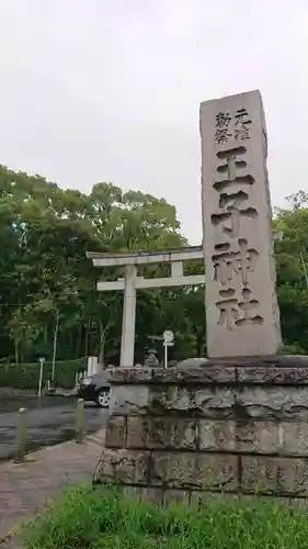 王子神社の鳥居