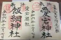 愛宕神社の御朱印