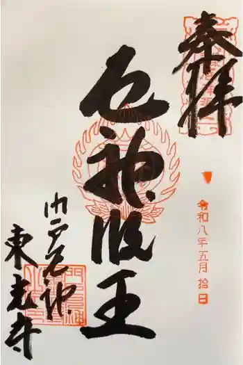 門戸厄神東光寺の御朱印 2026年05月