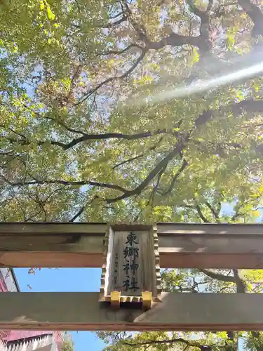 東郷神社(東京都)