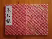 成海神社の御朱印帳