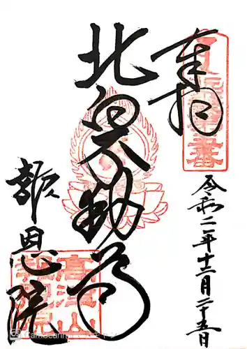 高津山 報恩院の御朱印