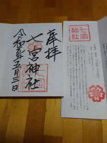 七宮神社の授与品その他