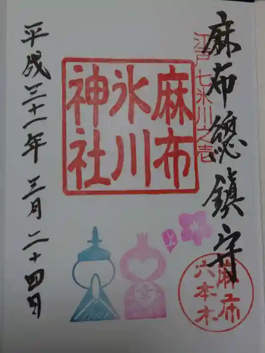 麻布氷川神社の御朱印