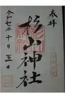 杉山神社の御朱印
