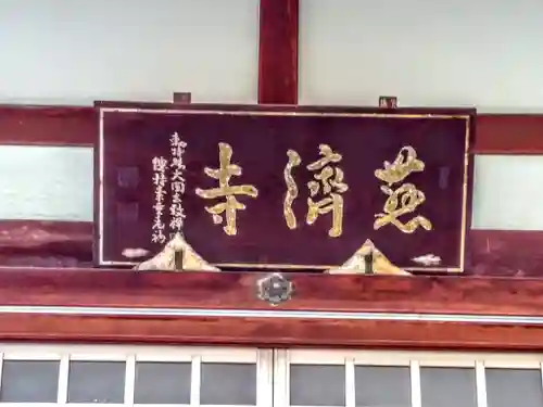 慈済寺の本殿・本堂