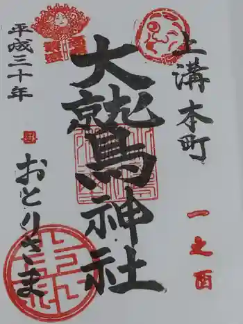 大鷲神社の御朱印 2018年11月