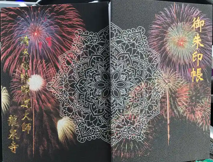埼玉厄除け開運大師・龍泉寺(切り絵御朱印発祥の寺)の御朱印帳