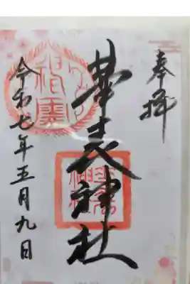 華表神社の御朱印