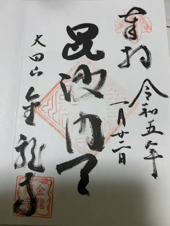 金龍寺(群馬県)