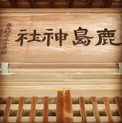 鹿島神社のその他建物