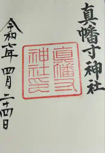 真幡寸神社の御朱印 2025年04月