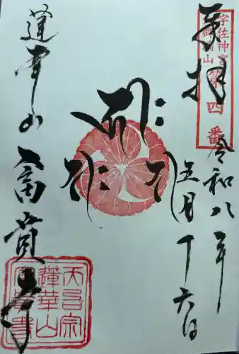 富貴寺の御朱印