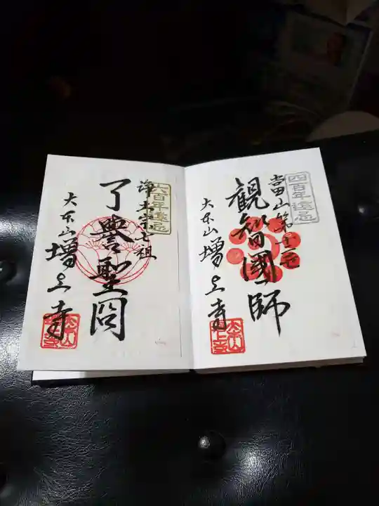 増上寺の御朱印