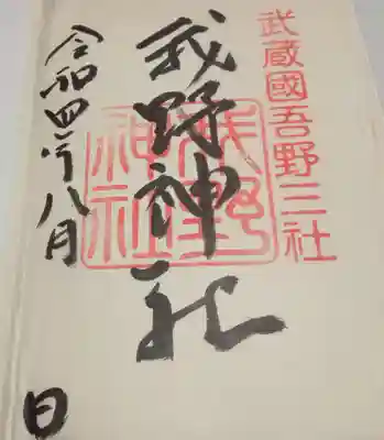 我野神社の御朱印