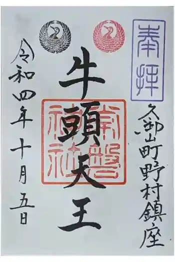 常磐神社の御朱印 2022年10月