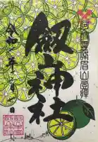 劔山神社の御朱印