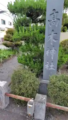 高木神社(静岡県)