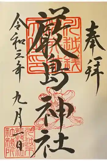 厳島神社の御朱印 2021年09月