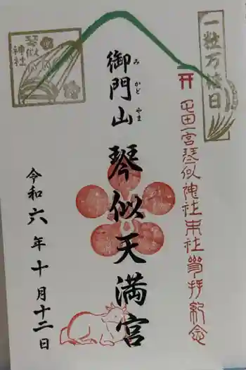 御門山琴似天満宮の御朱印 2024年10月