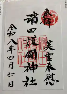 濱田護國神社の御朱印