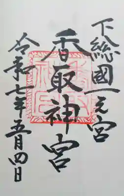 香取神宮の御朱印