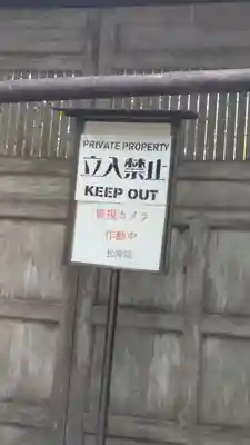 松禅院(滋賀県)