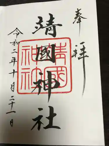 靖國神社の御朱印