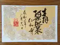 仁和寺の御朱印