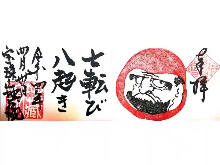 【直書き】達磨様ミニ御朱印(見開き) 志納料:600円