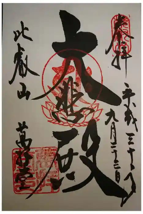比叡山延暦寺の御朱印