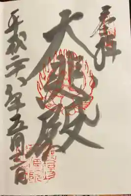 華蔵院の御朱印