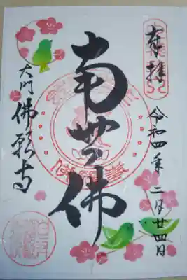 南無仏、春の御朱印。梅とうぐいすの絵