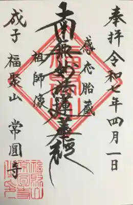常圓寺の御朱印