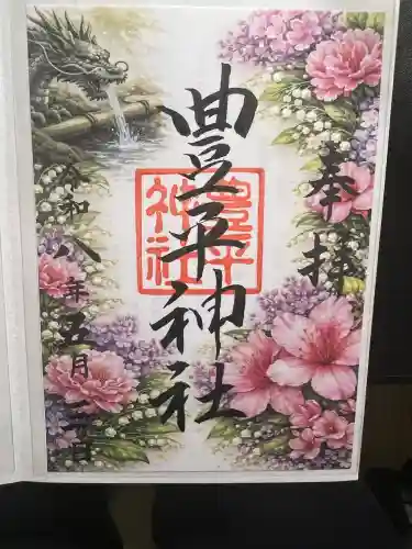 豊平神社の御朱印
