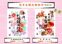 札幌護國神社の御朱印