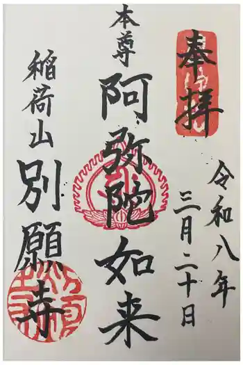 別願寺の御朱印 2026年03月