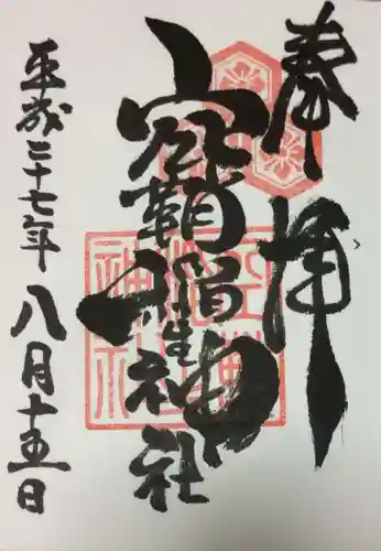 空鞘稲生神社の御朱印