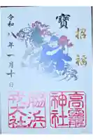 高龗神社・脇浜戎大社の御朱印
