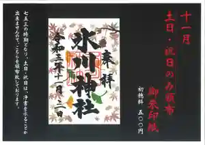鳩ヶ谷氷川神社の御朱印(2021年11月01日(月) 05時45分33秒投稿)