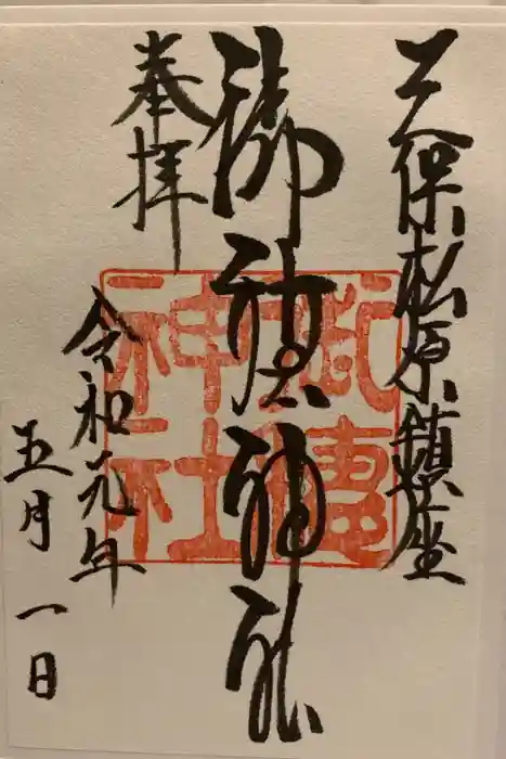 御穂神社の御朱印