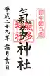 気多神社の御朱印