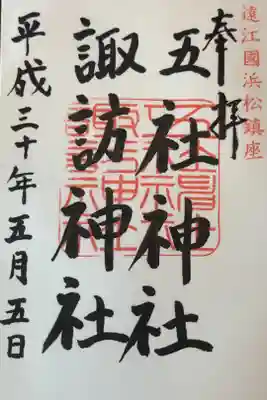 39箇所目は五柱諏訪神社。友人の式で浜松に来たので、参拝させて貰いました。