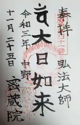 密蔵院(東京都)