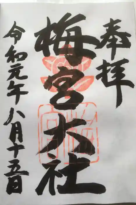 梅宮大社の御朱印