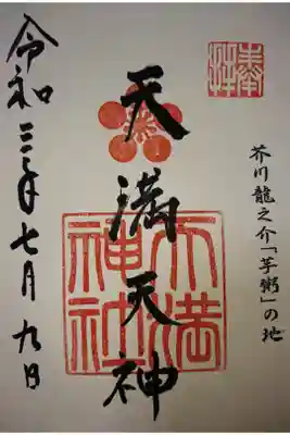 天満神社の御朱印