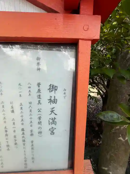 御袖天満宮(広島県)